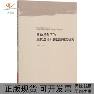 【正版书包邮】互动视角下的现代汉语引述回应格式研究王长武华中科技大学出版社