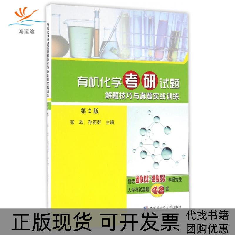 【正版书包邮】有机化学研题解题技巧与真题实战训练张欣孙莉群哈尔滨工业大学出版社
