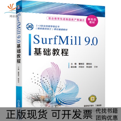 【正版书包邮】SurfMill90基础教程曹焕亚蔡锐龙副苏宏志陈洁琼于洋机械工业出版社