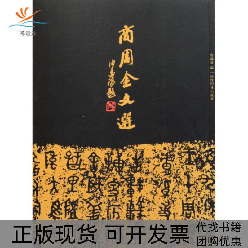 【正版书包邮】商周金文选曹锦炎西泠印社出版社