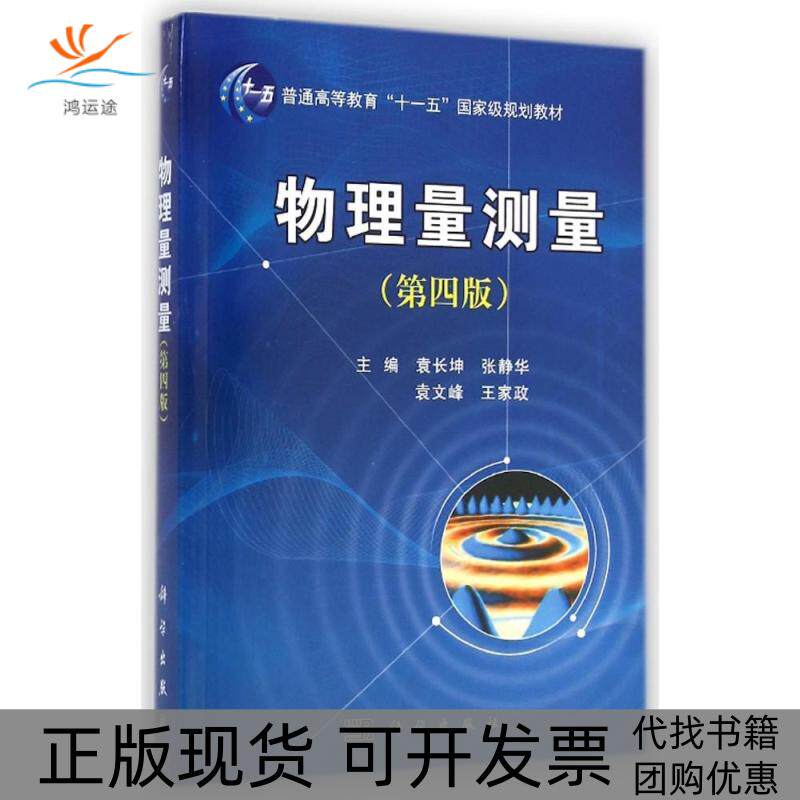 【正版新书】物理量测量袁长坤张静华袁文峰王家政科学出版社
