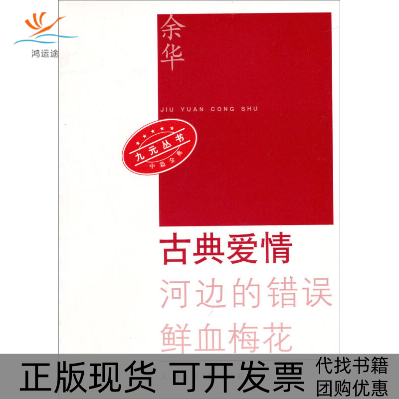 【正版书包邮】古典爱情九元丛书余华人民文学出版社