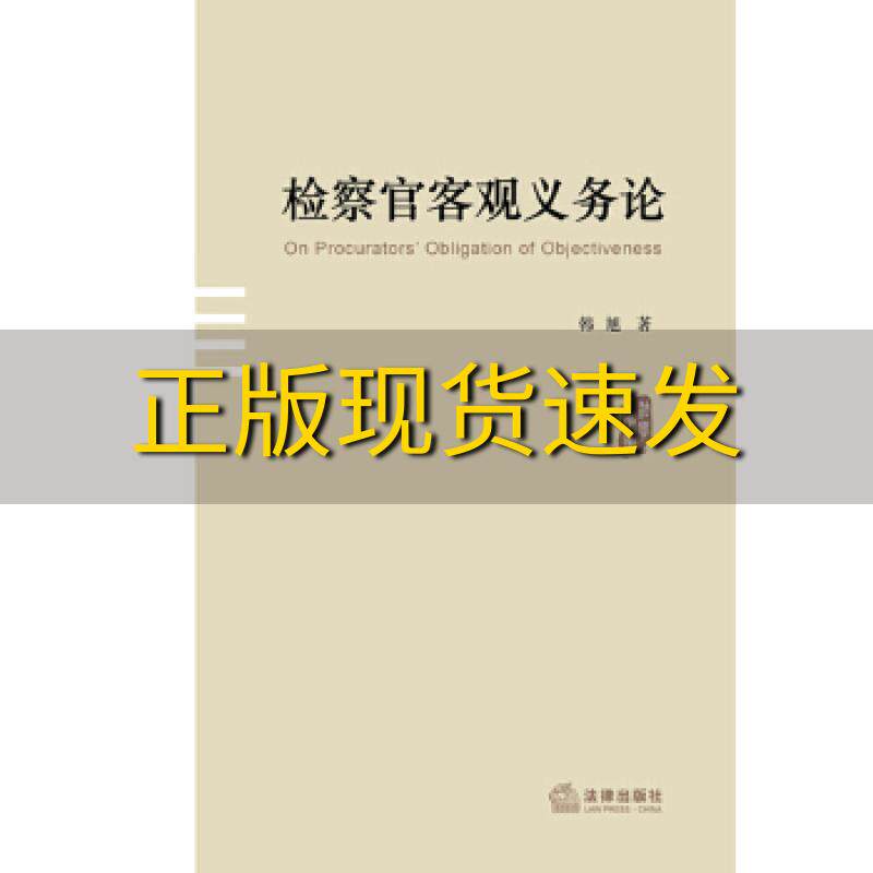 【正版书包邮】检察官客观义务论韩旭法律出版社