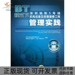 【正版书包邮】BT模式下深圳地铁5号线机电设备及安装装修工程管理实践深圳市地铁集团有限公司英泰克工程顾问上海有限公司作机械