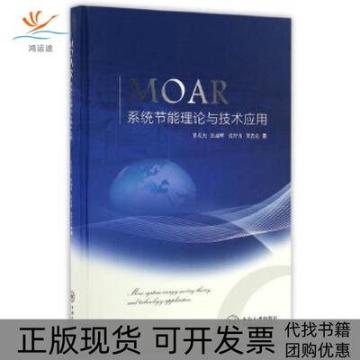【正版书包邮】MOAR系统节能理论与技术应用瞿英杰张翮辉张智勇瞿思危中南大学出版社