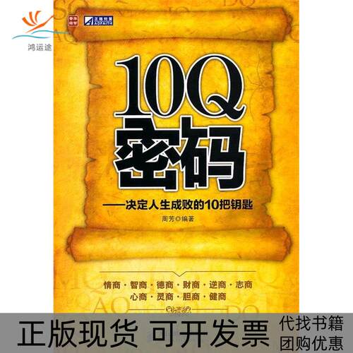 【正版书包邮】10密码决定人生成败的10把钥匙周芳人民邮电出版社
