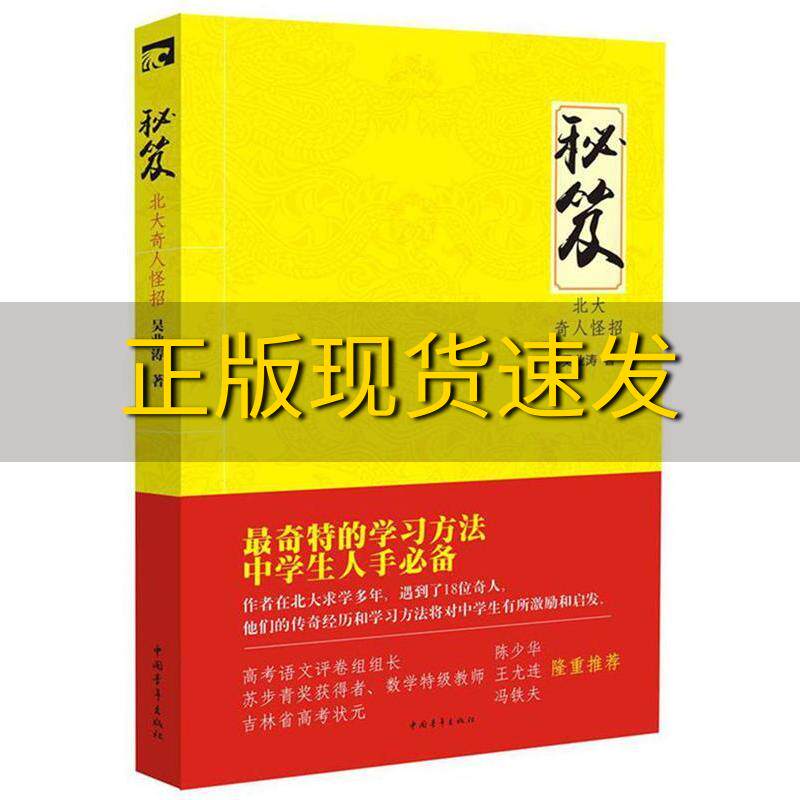 【正版书包邮】秘笈北大奇人怪招吴业涛中国青年出版社