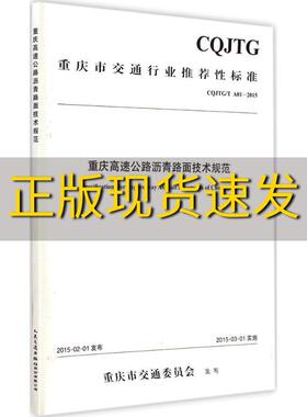【正版书包邮】重庆高速公路沥青路面技术规范CJTGTA012015招商局重庆交通科研设计院有限公司重庆高速公路集团有限公司人民交通