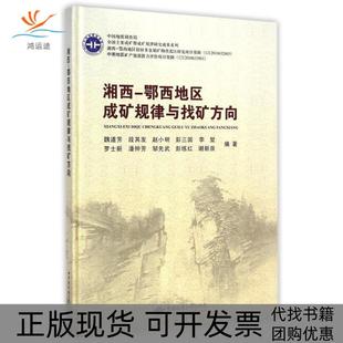 【正版书包邮】湘西鄂西地区成矿规律与找矿方向精魏道芳中国地质大学出版社有限责任公司
