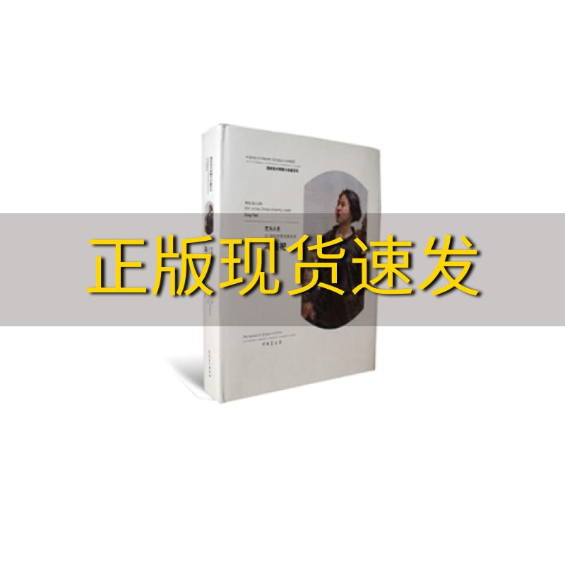 【正版书包邮】中国美术馆精品书系脉脉之思王悦之艺术研究范迪安安徽美术出版社