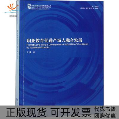 【正版书包邮】职业教育促进产城人融合发展王建同济大学出版社