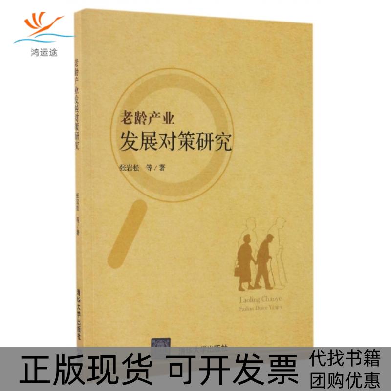【正版书包邮】老龄产业发展对策研究张岩松清华大学出版社