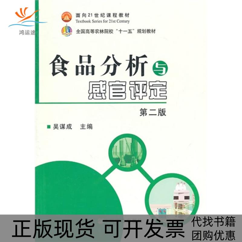 【正版书包邮】食品分析与感官评定吴谋成中国农业出版社