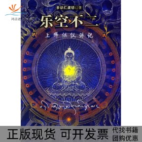 【正版书包邮】乐空不二：上师供仪讲记多识仁波切甘肃民族出版社图片