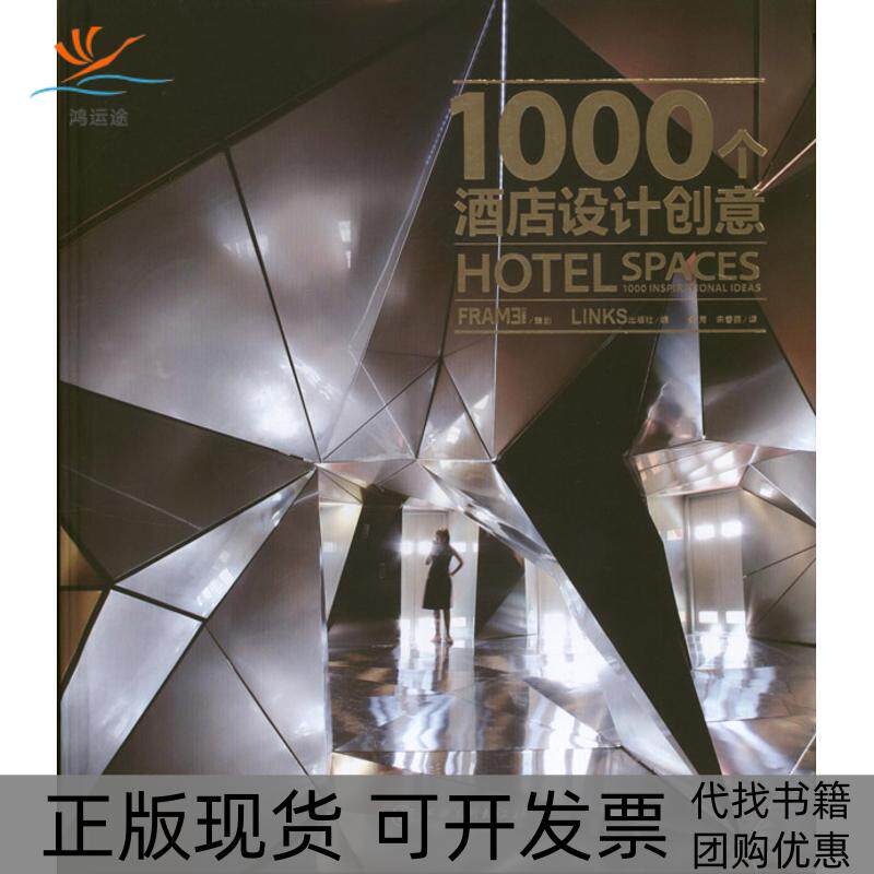 【正版书包邮】1000个酒店设计创意LINKS出版社景芳宋春丽江西美术出版社