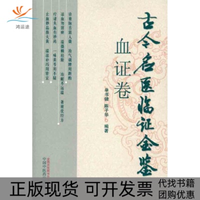 【正版书包邮】古今名医临金鉴血卷单健陈子华中国医出版社