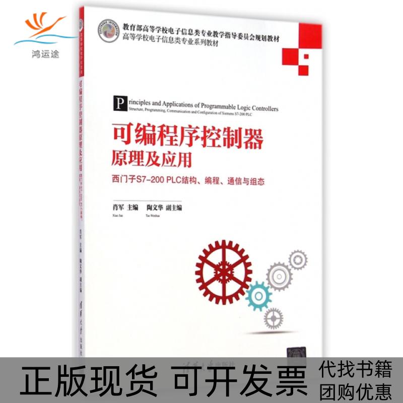 【正版书包邮】可编程序控制器原理及应用西门子S7200PLC结构编程通信与组态高等学校电子信息类专业系列教材肖军清华大学