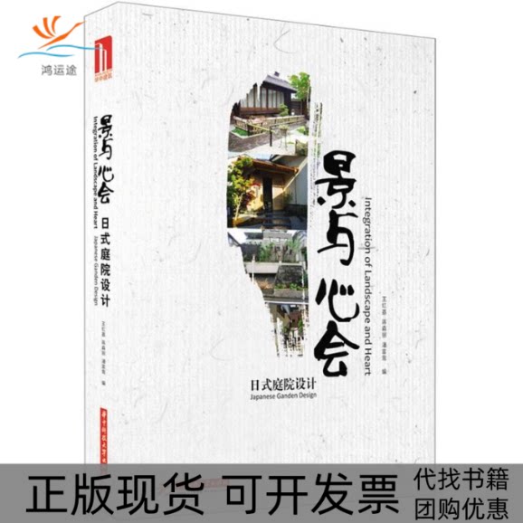 【正版书包邮】景与心会王红荔蒋森丽潘富鸾华中科技大学出版社
