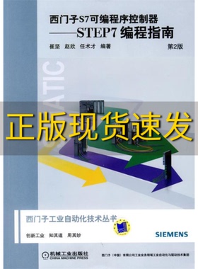【正版书包邮】西门子S7可编程序控制器STEP7编程指南第2版崔坚赵欣任术才机械工业出版社