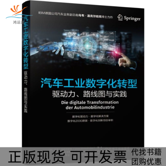 【正版书包邮】汽车工业数字化转型驱动力、路线图与实践(德)乌韦·温克尔哈克(Uwe Winkelhake)机械工业出版社