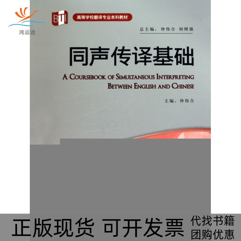 【正版书包邮】同声传译基础(附光盘高等学校翻译专业教材)仲伟合|主编:仲伟合//何刚强外语教研