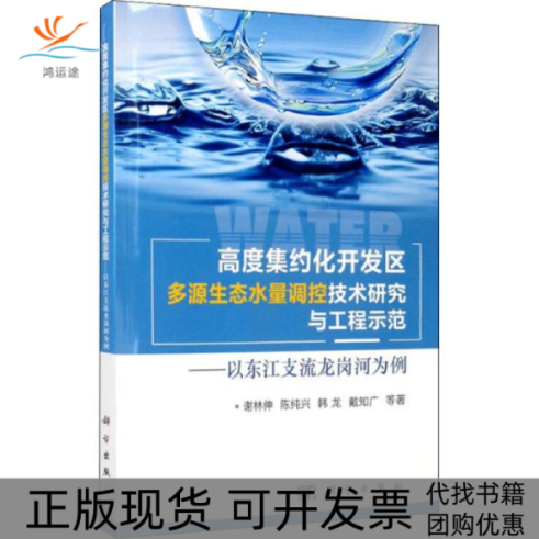 【正版新书】高度集约化开发区多源生态水量调控技术研究与工程示范以东江支流龙岗河为例谢林伸陈纯兴韩龙戴知广科学出版社
