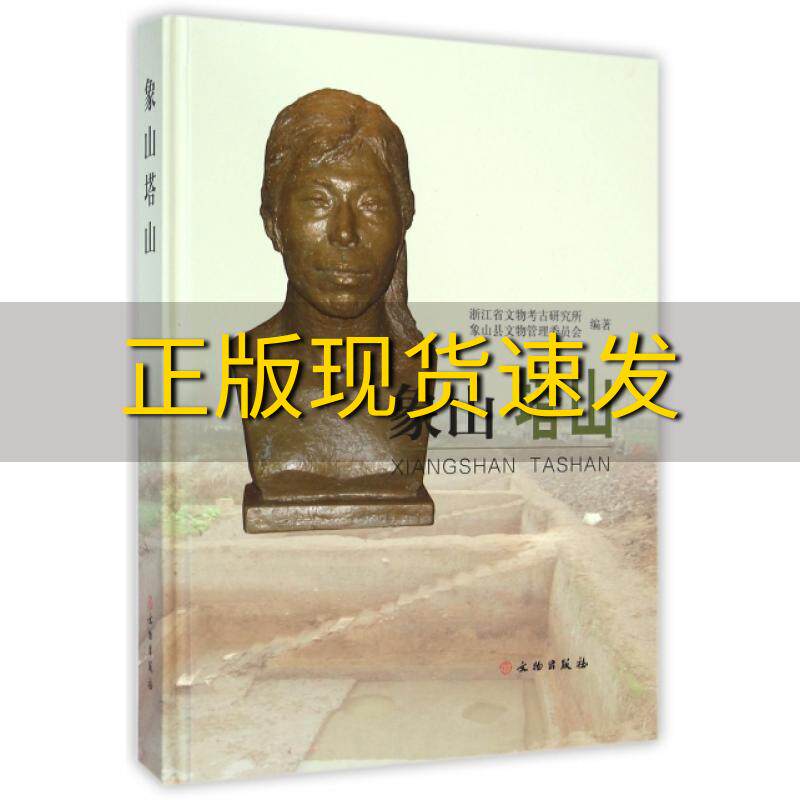 【正版书包邮】象山塔山新石器至唐宋遗址发掘报告浙江省文物考古研究所象山县文物管理委员会文物出版社