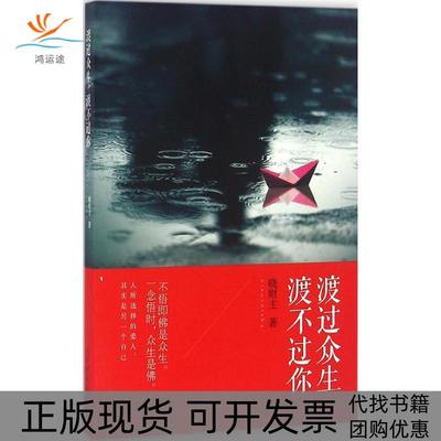 【正版书包邮】渡过众生渡不过你晓财主当代世界出版社