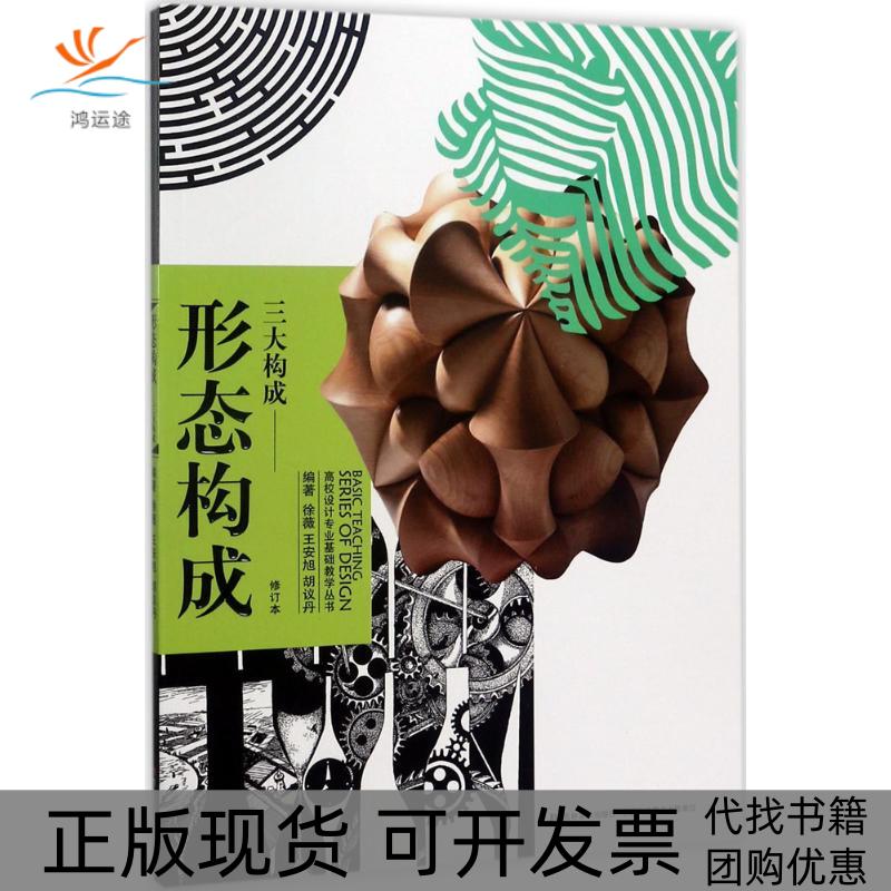 【正版书包邮】高校设计专业基础教学丛书形态构成三大构成徐薇王安旭胡议丹吉林美术出版社