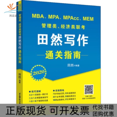 【正版书包邮】MBAMPAMPAccMEM管理类经济类联考田然写作通关指南2020田然北京航空航天大学出版社