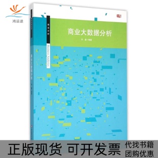 商业大数据分析许鑫华东师范大学出版 包邮 书 社 正版