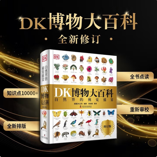 DK博物大百科科普探索科学大百科