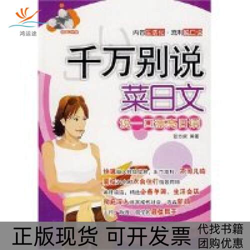 【正版书包邮】千万别说菜日文含MP3光盘张志家华东理工大学出版社