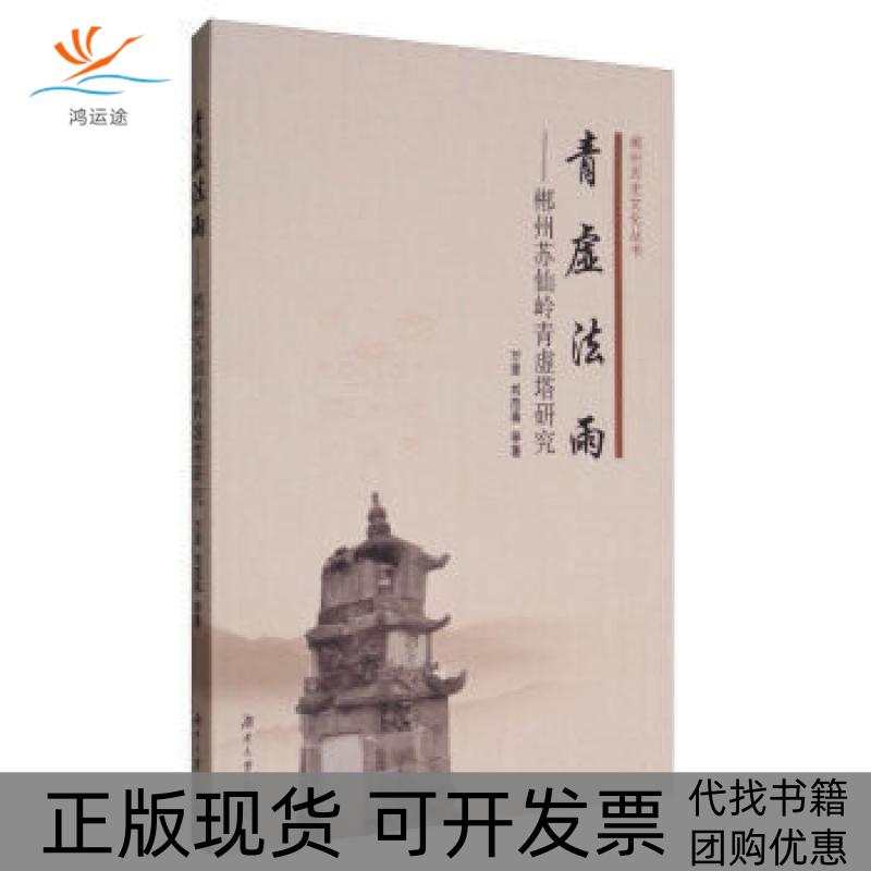 【正版书包邮】青虚法雨郴州苏仙岭青虚塔研究万里刘凡弟湖南大学出版社