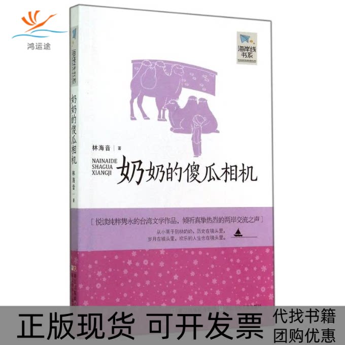 【正版书包邮】奶奶的傻瓜相机林海音浙江少年儿童出版社图片