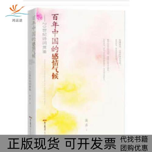 【正版书包邮】中国的感情气候20世纪诗词鉴赏高昌广东人民出版社
