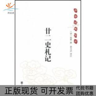 【正版书包邮】廿二史札记中华经典史评中华经典史评赵翼注董文武中华书局出版社