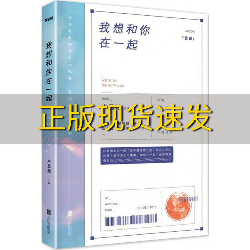 【正版书包邮】我想和你在一起卢思浩北京联合出版公司