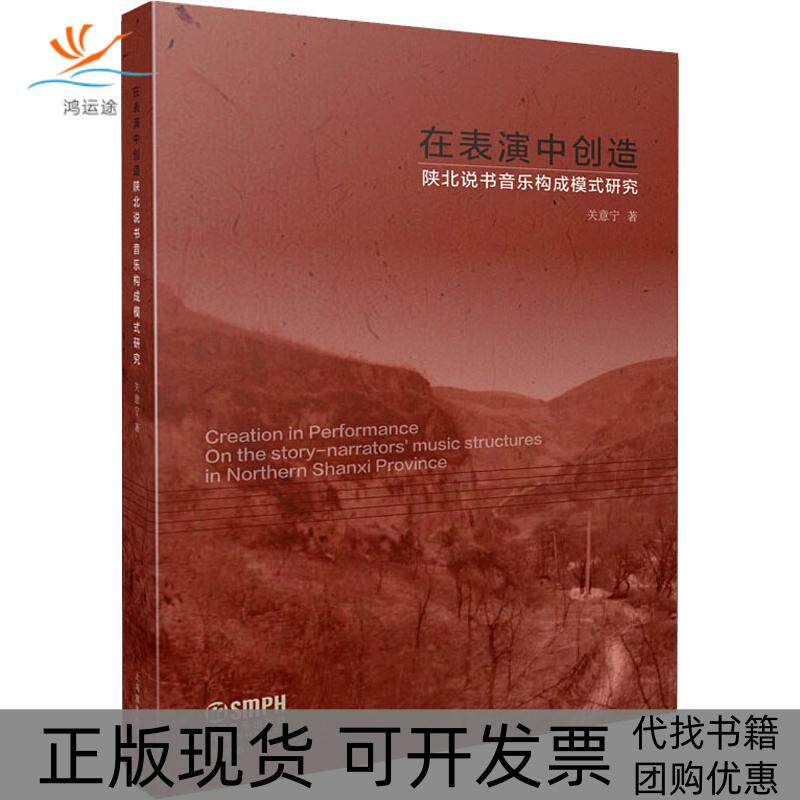 【正版书包邮】在表演中创造陕北说书音乐构成模式研究关意宁上海音乐出版社