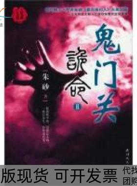 【正版书包邮】鬼门关诡命II朱砂著天津人民出版社