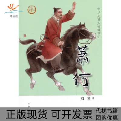 【正版书包邮】014岁萧何中华先贤人物故事汇系列丛书中华书局弘扬传统文化刘勃中华书局