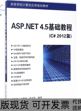 【正版书包邮】ASPNET45基础教程C2012篇王祥仲清华大学出版社
