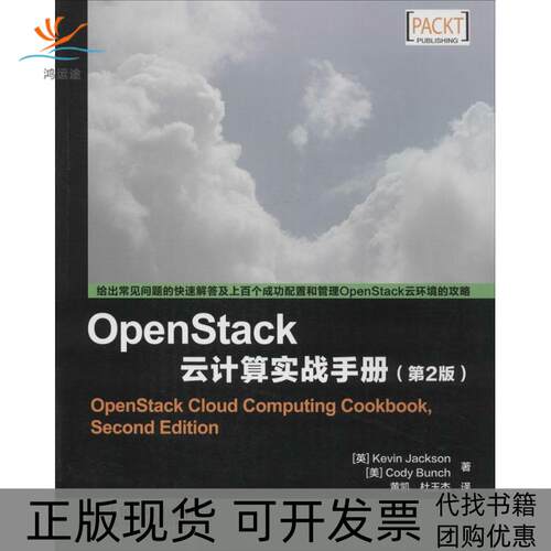 【正版书包邮】OpenStack云计算实战手册邦奇黄凯杜玉杰人民邮电出版社