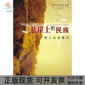 【正版书包邮】悬崖上的民族樊人及悬棺李诗文黄华良巴蜀书社