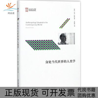 【正版书包邮】身处当代世界的人类学大卫帕金王铭铭北京大学出版社
