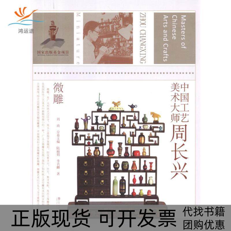 【正版书包邮】中国工艺美术大师周长兴微雕陆江苏美术出版社