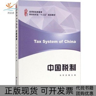【正版书包邮】中国税制朱军上海财经大学出版社