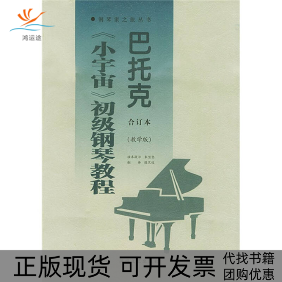 【正版书包邮】巴托克小初钢琴教程合订本教学版钢琴家之旅丛书巴托克朱坚坚路旦俊湖南文艺出版社