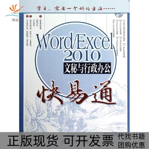 【正版书包邮】WordExcel2010文秘与行政办公快易通导向工作室人民邮电出版社