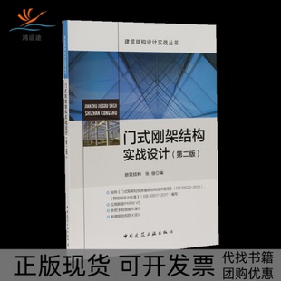 【正版书包邮】门式刚架结构实战设计第2版朗筑结构张俊中国建筑工业出版社